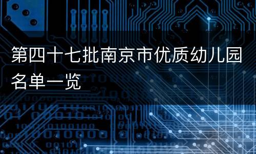 第四十七批南京市优质幼儿园名单一览