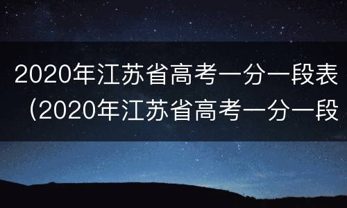2020年江苏省高考一分一段表（2020年江苏省高考一分一段表理科）