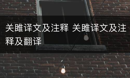 关雎译文及注释 关雎译文及注释及翻译