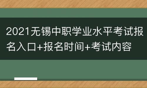 2021无锡中职学业水平考试报名入口+报名时间+考试内容