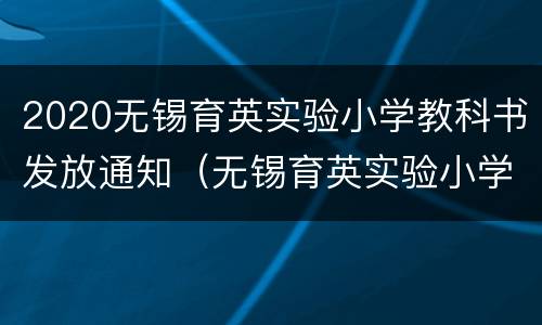 2020无锡育英实验小学教科书发放通知（无锡育英实验小学招生严吗）