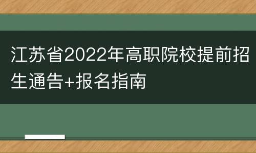 江苏省2022年高职院校提前招生通告+报名指南