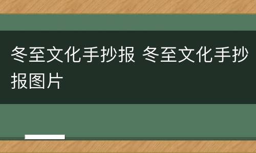 冬至文化手抄报 冬至文化手抄报图片