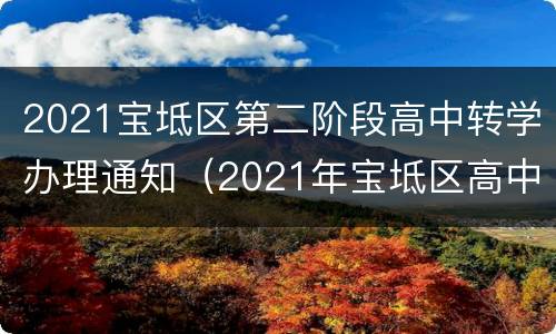 2021宝坻区第二阶段高中转学办理通知（2021年宝坻区高中转学学生报名平台）