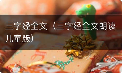 三字经全文（三字经全文朗读儿童版）