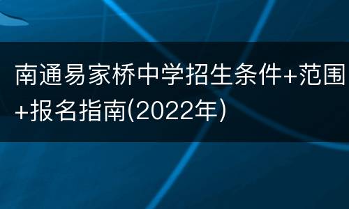 南通易家桥中学招生条件+范围+报名指南(2022年)