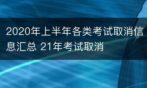 2020年上半年各类考试取消信息汇总 21年考试取消