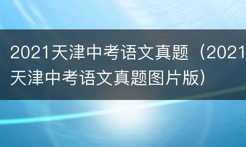 2021天津中考语文真题（2021天津中考语文真题图片版）