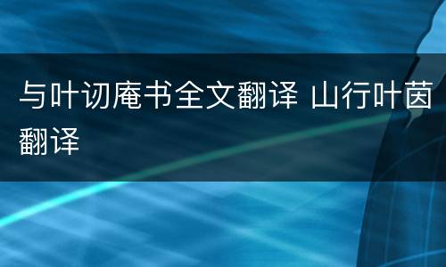 与叶讱庵书全文翻译 山行叶茵翻译