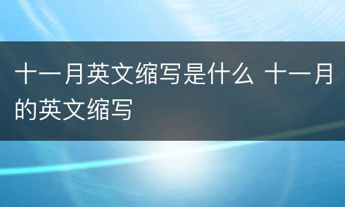 十一月英文缩写是什么 十一月的英文缩写
