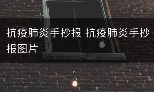 抗疫肺炎手抄报 抗疫肺炎手抄报图片