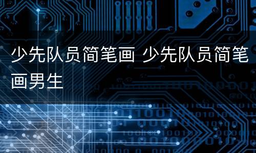 少先队员简笔画 少先队员简笔画男生