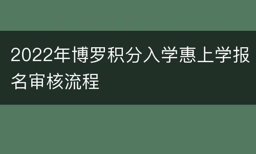 2022年博罗积分入学惠上学报名审核流程