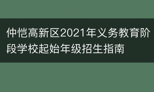 仲恺高新区2021年义务教育阶段学校起始年级招生指南