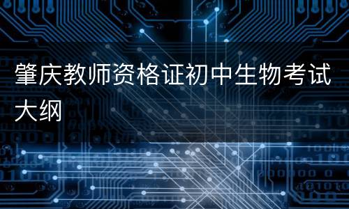 肇庆教师资格证初中生物考试大纲