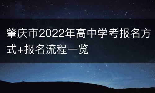 肇庆市2022年高中学考报名方式+报名流程一览