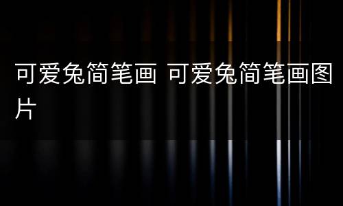 可爱兔简笔画 可爱兔简笔画图片