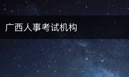 广西人事考试机构