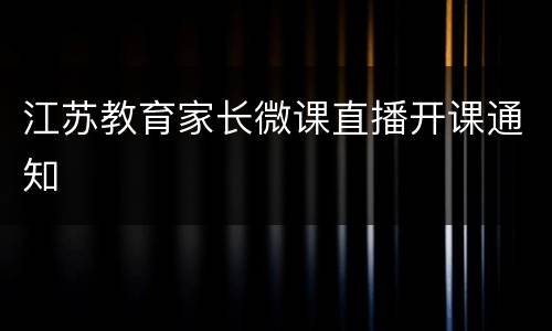 江苏教育家长微课直播开课通知