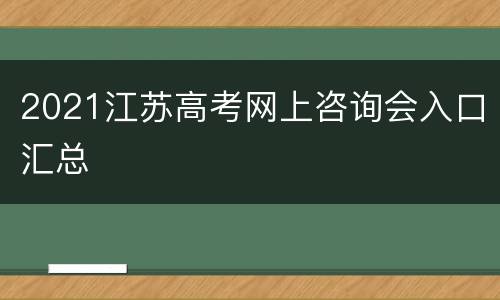 2021江苏高考网上咨询会入口汇总