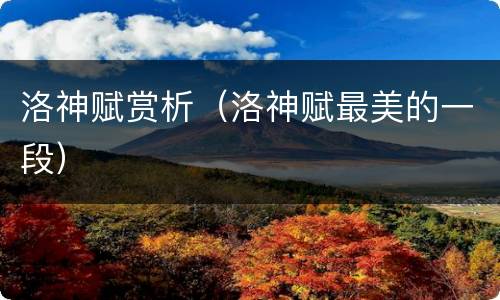 洛神赋赏析（洛神赋最美的一段）
