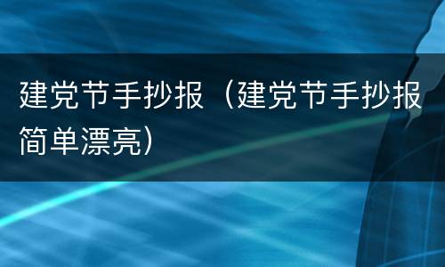 建党节手抄报（建党节手抄报简单漂亮）