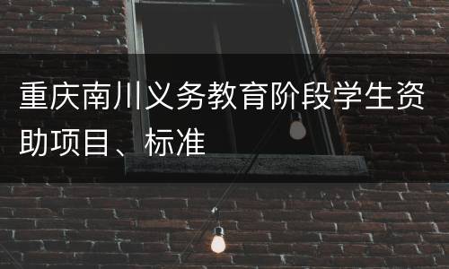 重庆南川义务教育阶段学生资助项目、标准