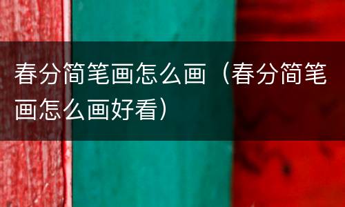 春分简笔画怎么画（春分简笔画怎么画好看）