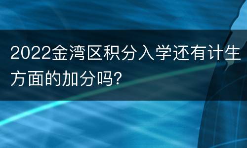 2022金湾区积分入学还有计生方面的加分吗？