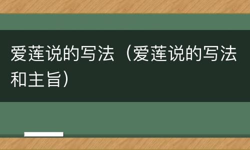 爱莲说的写法（爱莲说的写法和主旨）