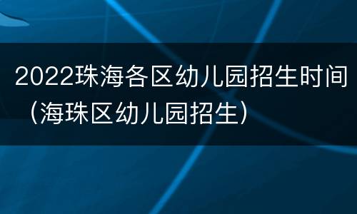 2022珠海各区幼儿园招生时间（海珠区幼儿园招生）