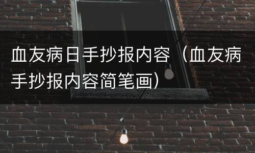 血友病日手抄报内容（血友病手抄报内容简笔画）