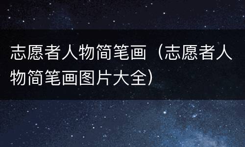 志愿者人物简笔画（志愿者人物简笔画图片大全）