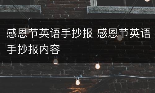 感恩节英语手抄报 感恩节英语手抄报内容