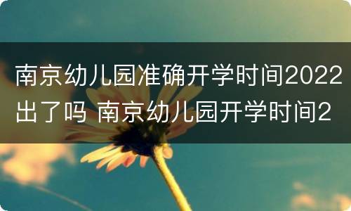南京幼儿园准确开学时间2022出了吗 南京幼儿园开学时间2020下半年