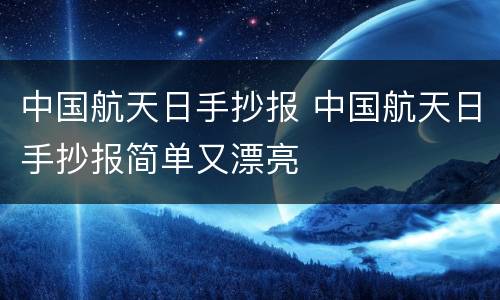 中国航天日手抄报 中国航天日手抄报简单又漂亮
