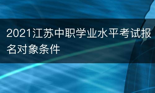 2021江苏中职学业水平考试报名对象条件