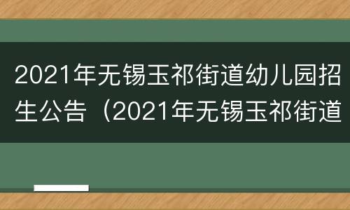 2021年无锡玉祁街道幼儿园招生公告（2021年无锡玉祁街道幼儿园招生公告图片）