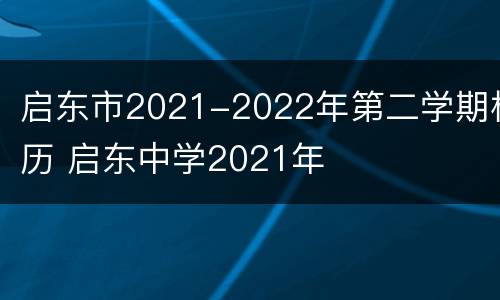 启东市2021-2022年第二学期校历 启东中学2021年