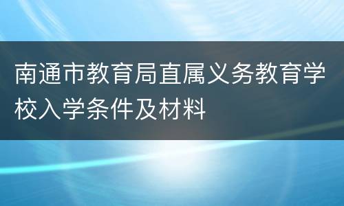 南通市教育局直属义务教育学校入学条件及材料
