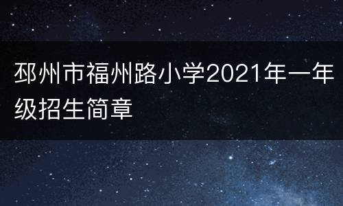 邳州市福州路小学2021年一年级招生简章