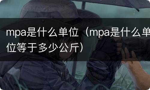 mpa是什么单位（mpa是什么单位等于多少公斤）