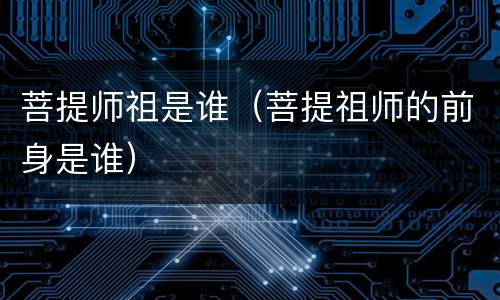 菩提师祖是谁（菩提祖师的前身是谁）