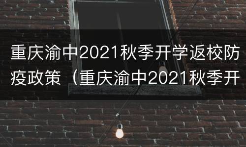 重庆渝中2021秋季开学返校防疫政策（重庆渝中2021秋季开学返校防疫政策是什么）