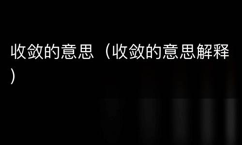 收敛的意思（收敛的意思解释）