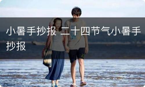 小暑手抄报 二十四节气小暑手抄报
