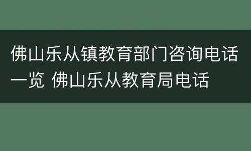 佛山乐从镇教育部门咨询电话一览 佛山乐从教育局电话