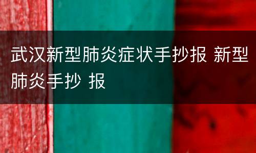 武汉新型肺炎症状手抄报 新型肺炎手抄 报