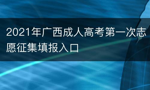 2021年广西成人高考第一次志愿征集填报入口