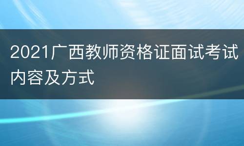 2021广西教师资格证面试考试内容及方式